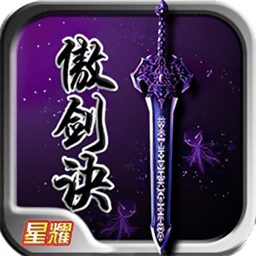 傲剑诀修改版 Logo